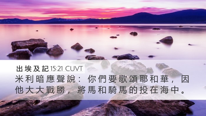 出 埃 及 記 15:21 CUVT Bible Verse Image