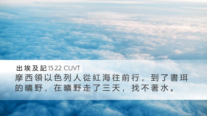 出 埃 及 記 15:22 CUVT Bible Verse Image