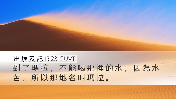 出 埃 及 記 15:23 CUVT Bible Verse Image