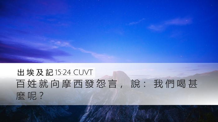 出 埃 及 記 15:24 CUVT Bible Verse Image