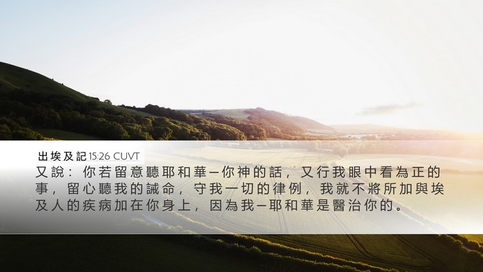 出 埃 及 記 15:26 CUVT Bible Verse Image