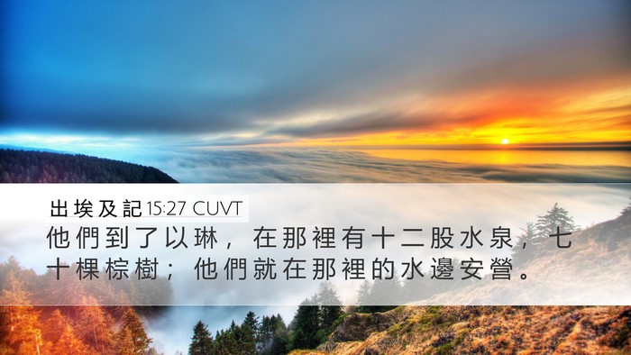 出 埃 及 記 15:27 CUVT Desktop Wallpaper - 他 們 到 了 以 琳 ， 在 那 裡 有 十 - Desktop Bible Verse Wallpaper