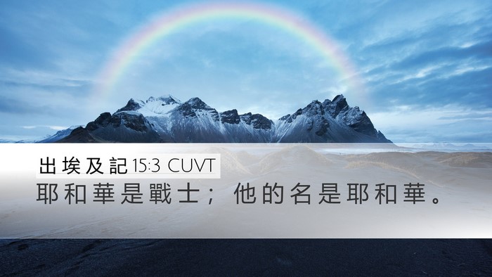 出 埃 及 記 15:3 CUVT Bible Verse Image