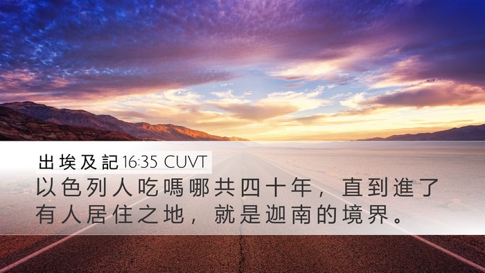 出 埃 及 記 16:35 CUVT Bible Verse Image
