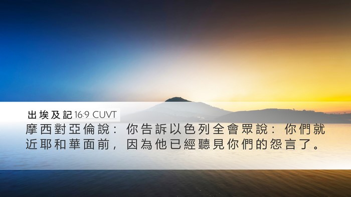 出 埃 及 記 16:9 CUVT Desktop Wallpaper - 摩 西 對 亞 倫 說 ： 你 告 訴 以 色 - Desktop Bible Verse Wallpaper