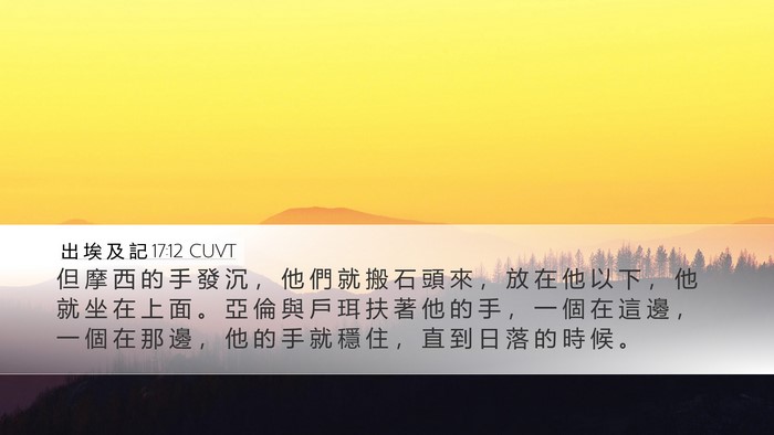 出 埃 及 記 17:12 CUVT Bible Verse Image