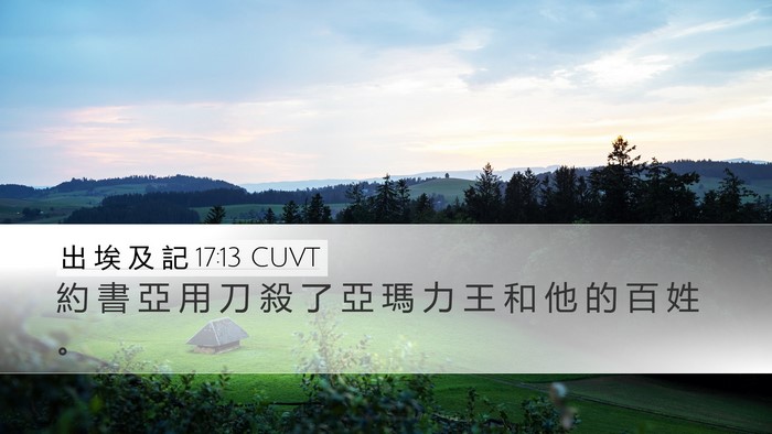 出 埃 及 記 17:13 CUVT Desktop Wallpaper - 約 書 亞 用 刀 殺 了 亞 瑪 力 王 和 - Desktop Bible Verse Wallpaper