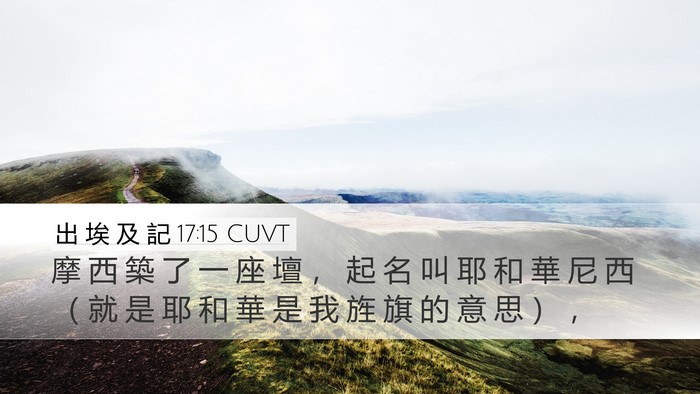 出 埃 及 記 17:15 CUVT Bible Verse Image
