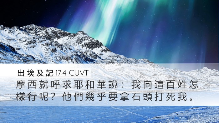 出 埃 及 記 17:4 CUVT Desktop Wallpaper - 摩 西 就 呼 求 耶 和 華 說 ： 我 向 - Desktop Bible Verse Wallpaper