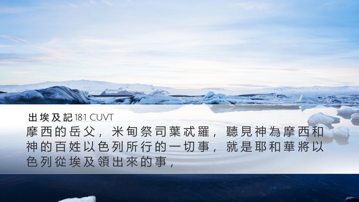出 埃 及 記 18:1 CUVT Bible Verse Image