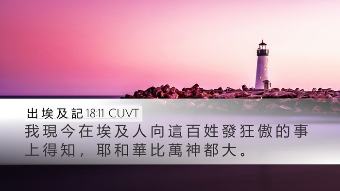出 埃 及 記 18:11 CUVT Bible Verse Image