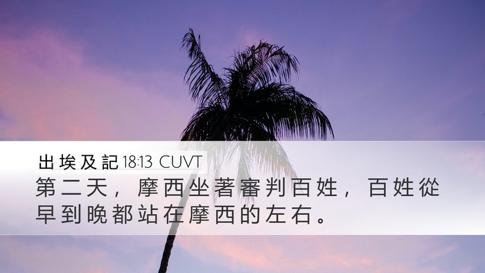 出 埃 及 記 18:13 CUVT Bible Verse Image