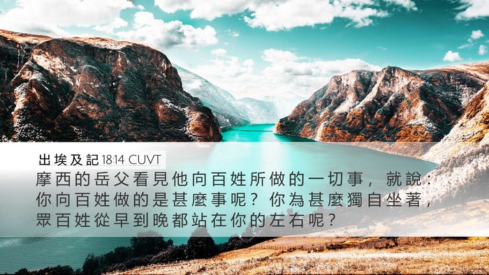 出 埃 及 記 18:14 CUVT Bible Verse Image