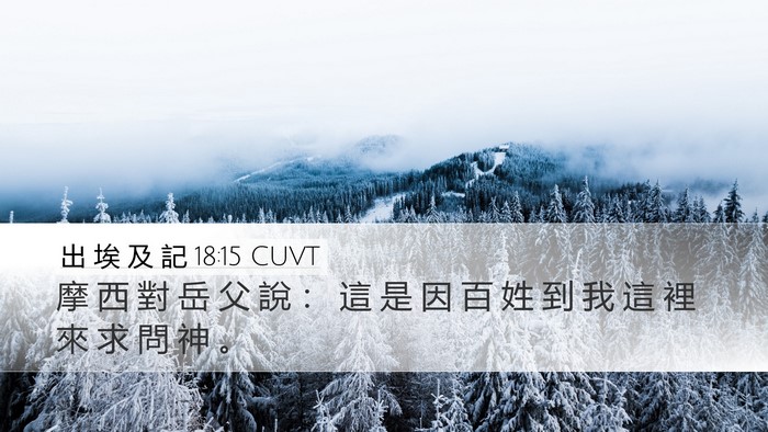 出 埃 及 記 18:15 CUVT Bible Verse Image