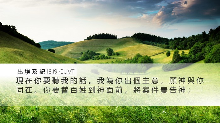 出 埃 及 記 18:19 CUVT Bible Verse Image