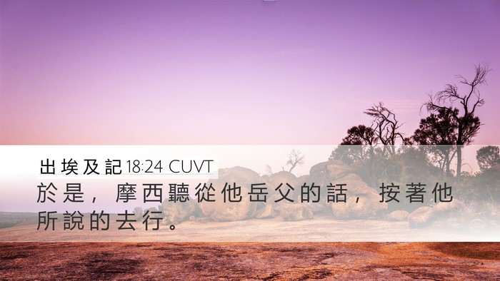 出 埃 及 記 18:24 CUVT Desktop Wallpaper - 於 是 ， 摩 西 聽 從 他 岳 父 的 話 - Desktop Bible Verse Wallpaper