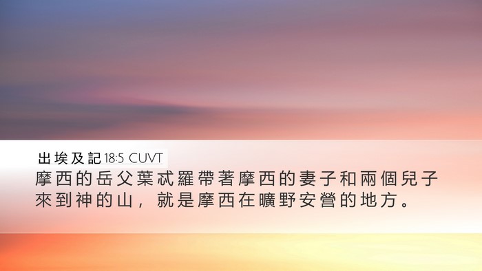出 埃 及 記 18:5 CUVT Bible Verse Image