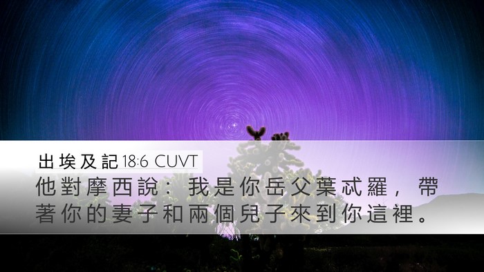 出 埃 及 記 18:6 CUVT Desktop Wallpaper - 他 對 摩 西 說 ： 我 是 你 岳 父 葉 - Desktop Bible Verse Wallpaper