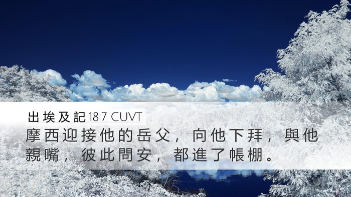 出 埃 及 記 18:7 CUVT Bible Verse Image