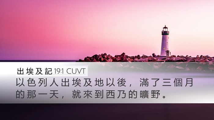 出 埃 及 記 19:1 CUVT Bible Verse Image