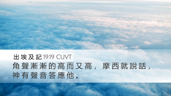出 埃 及 記 19:19 CUVT Bible Verse Image