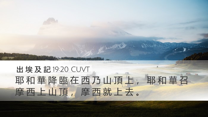出 埃 及 記 19:20 CUVT Bible Verse Image