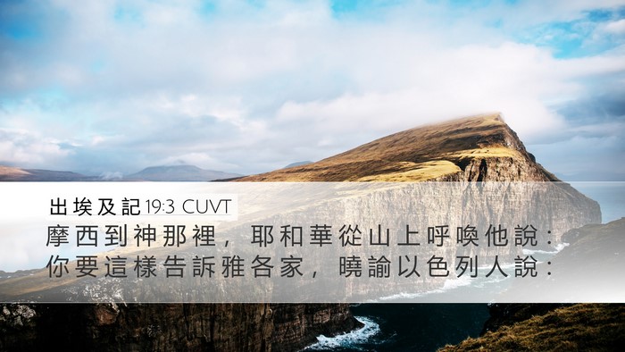 出 埃 及 記 19:3 CUVT Bible Verse Image