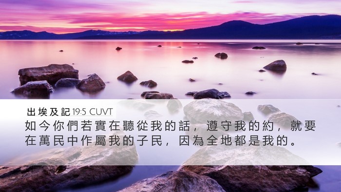 出 埃 及 記 19:5 CUVT Bible Verse Image