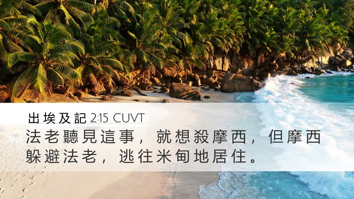 出 埃 及 記 2:15 CUVT Bible Verse Image