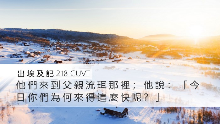 出 埃 及 記 2:18 CUVT Bible Verse Image