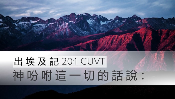 出 埃 及 記 20:1 CUVT Bible Verse Image