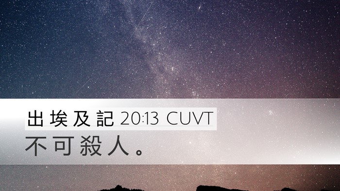 出 埃 及 記 20:13 CUVT Bible Verse Image