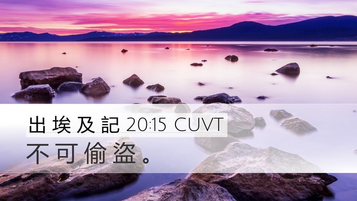 出 埃 及 記 20:15 CUVT Bible Verse Image