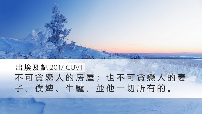 出 埃 及 記 20:17 CUVT Bible Verse Image