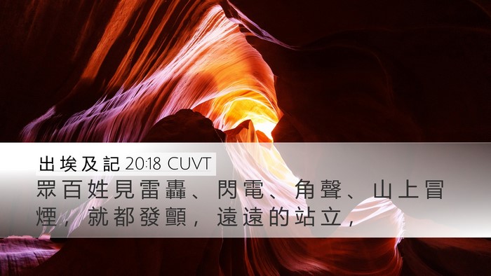 出 埃 及 記 20:18 CUVT Bible Verse Image