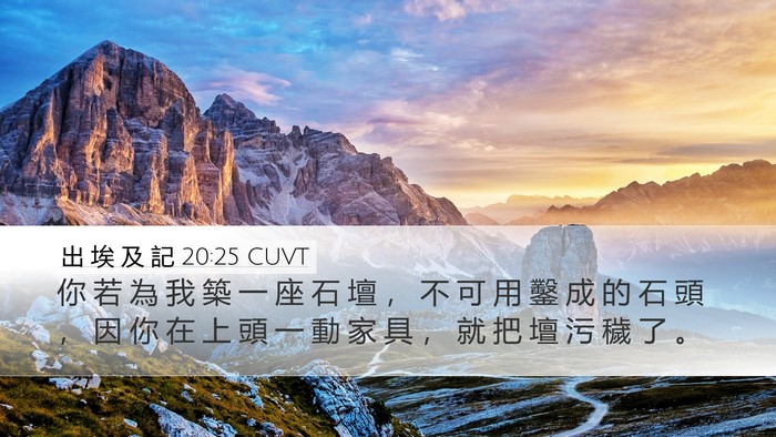 出 埃 及 記 20:25 CUVT Bible Verse Image