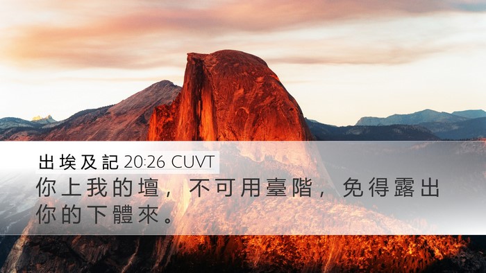 出 埃 及 記 20:26 CUVT Desktop Wallpaper - 你 上 我 的 壇 ， 不 可 用 臺 階 ， - Desktop Bible Verse Wallpaper