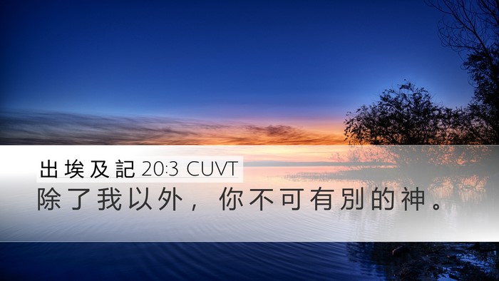 出 埃 及 記 20:3 CUVT Bible Verse Image
