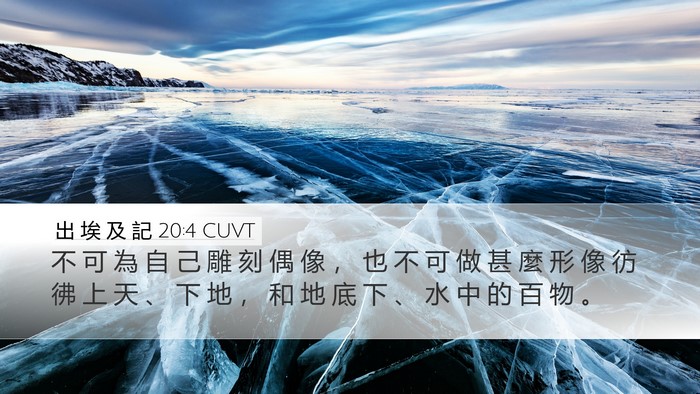 出 埃 及 記 20:4 CUVT Bible Verse Image