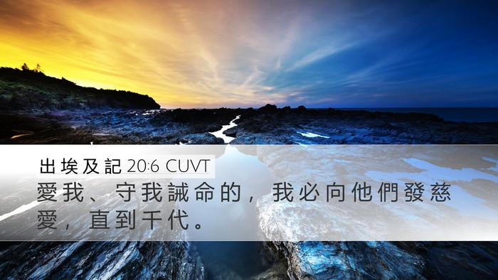 出 埃 及 記 20:6 CUVT Bible Verse Image