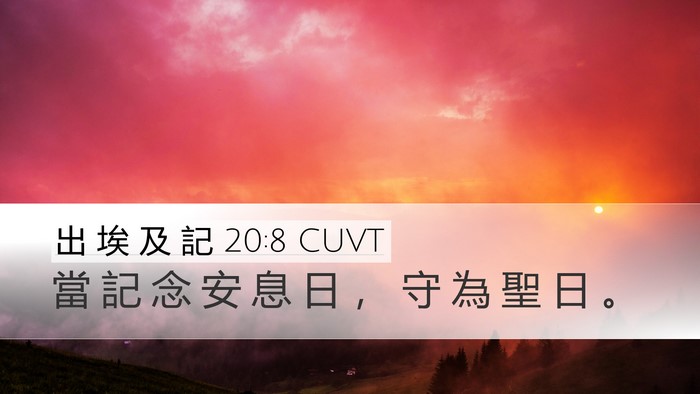 出 埃 及 記 20:8 CUVT Bible Verse Image