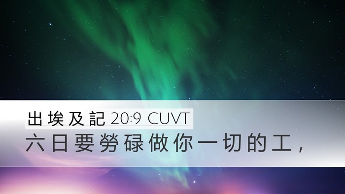 出 埃 及 記 20:9 CUVT Bible Verse Image