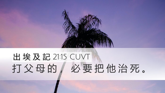 出 埃 及 記 21:15 CUVT Desktop Wallpaper - 打 父 母 的 ， 必 要 把 他 治 死 - Desktop Bible Verse Wallpaper