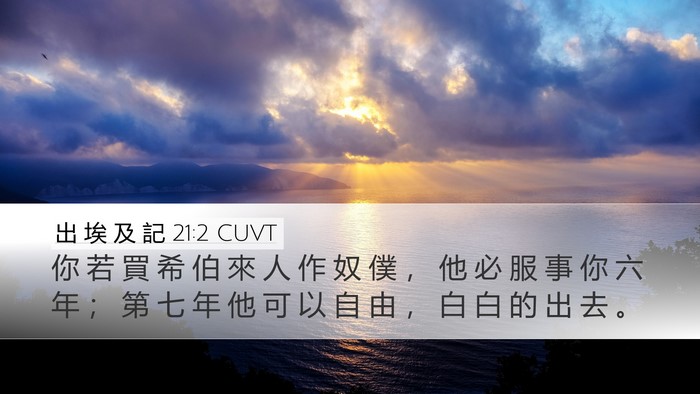出 埃 及 記 21:2 CUVT Bible Verse Image