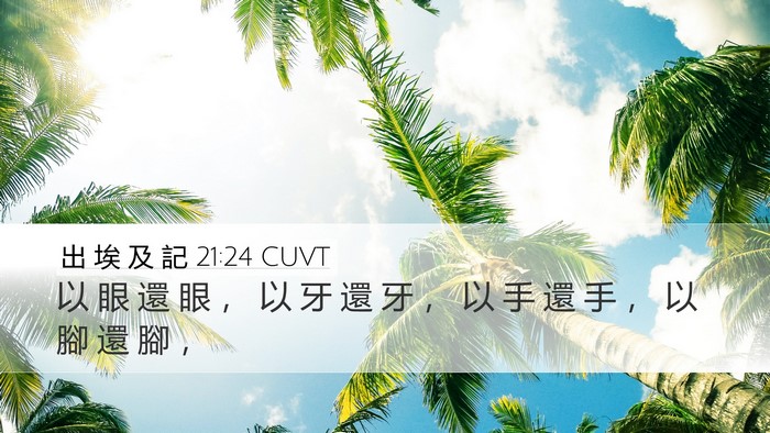 出 埃 及 記 21:24 CUVT Desktop Wallpaper - 以 眼 還 眼 ， 以 牙 還 牙 ， 以 手 - Desktop Bible Verse Wallpaper