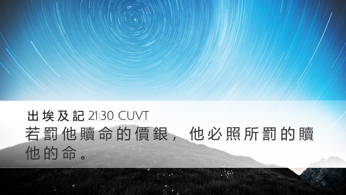 出 埃 及 記 21:30 CUVT Bible Verse Image