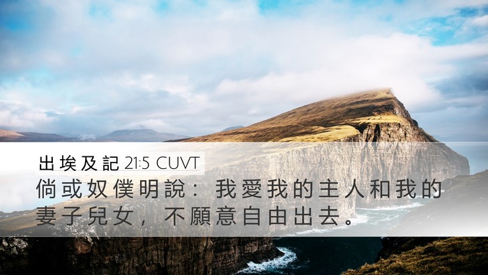 出 埃 及 記 21:5 CUVT Desktop Wallpaper - 倘 或 奴 僕 明 說 ： 我 愛 我 的 主 - Desktop Bible Verse Wallpaper