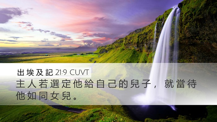 出 埃 及 記 21:9 CUVT Desktop Wallpaper - 主 人 若 選 定 他 給 自 己 的 兒 子 - Desktop Bible Verse Wallpaper