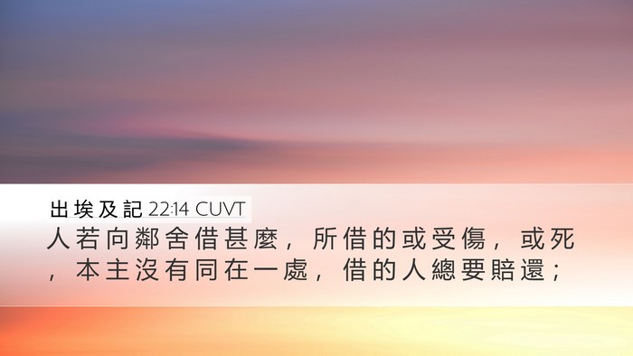 出 埃 及 記 22:14 CUVT Bible Verse Image