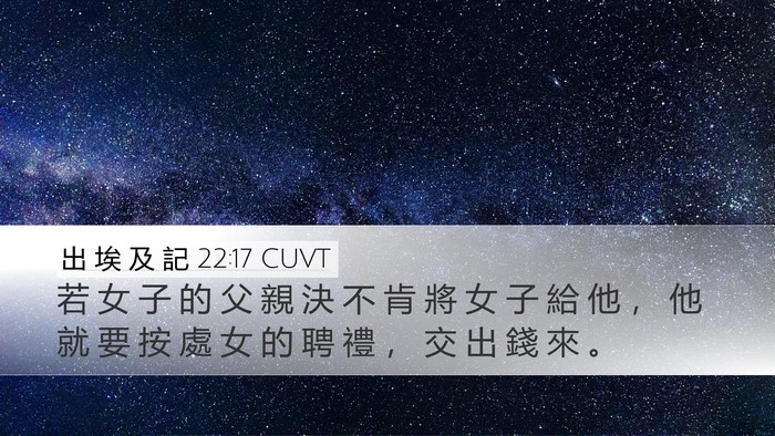 出 埃 及 記 22:17 CUVT Desktop Wallpaper - 若 女 子 的 父 親 決 不 肯 將 女 子 - Desktop Bible Verse Wallpaper
